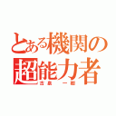 とある機関の超能力者（古泉 一樹）