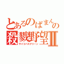 とあるのばまんの殺戮野望Ⅱ（サイコパスグリーン）