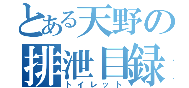 とある天野の排泄目録（トイレット）