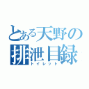 とある天野の排泄目録（トイレット）