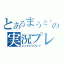 とあるまうと（仮）の実況プレイ（ジッキョウプレイ）