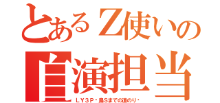 とあるＺ使いの自演担当（ＬＹ３Ｐ〜鳥Ｓまでの道のり〜）