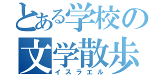 とある学校の文学散歩（イスラエル）