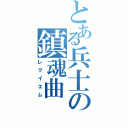 とある兵士の鎮魂曲（レクイエム）