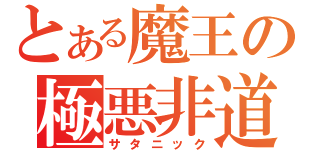 とある魔王の極悪非道（サタニック）