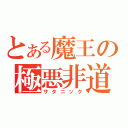 とある魔王の極悪非道（サタニック）