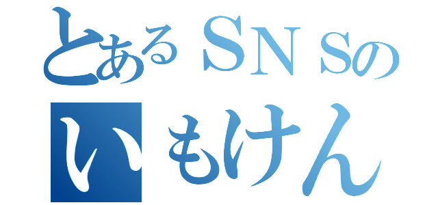 とあるＳＮＳのいもけん（）