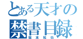 とある天才の禁書目録（坂本祐也）