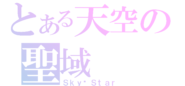 とある天空の聖域（Ｓｋｙ·Ｓｔａｒ）