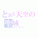 とある天空の聖域（Ｓｋｙ·Ｓｔａｒ）