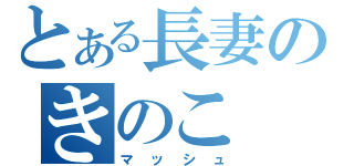 とある長妻のきのこ（マッシュ）