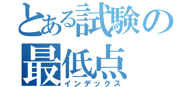 とある試験の最低点（インデックス）