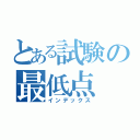 とある試験の最低点（インデックス）