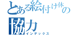 とある絵付け体験でのの協力（インデックス）