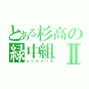 とある杉高の緑中組Ⅱ（レンジャーズ）