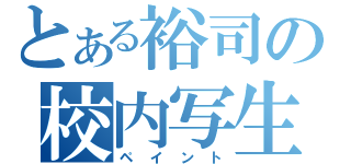 とある裕司の校内写生（ペイント）