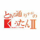 とある通りすがりのくぅたんⅡ（男子校生という名の悪魔）