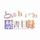 とあるｈｉｒｕ の禁書目録（インデックス）