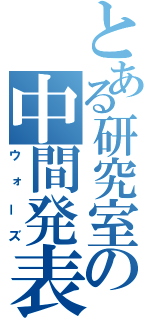 とある研究室の中間発表（ウォーズ）