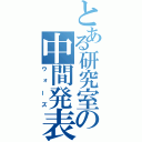 とある研究室の中間発表（ウォーズ）