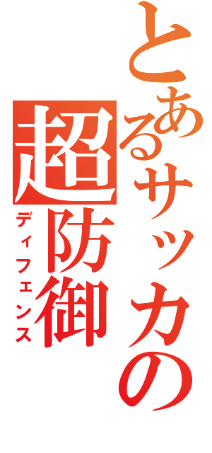 とあるサッカーの超防御（ディフェンス）