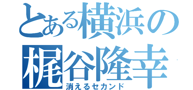 とある横浜の梶谷隆幸（消えるセカンド）