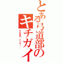 とある弓道部のキチガイ（その名は〝ハッチー〟）