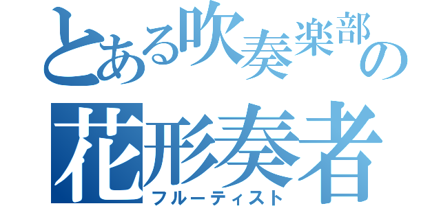 とある吹奏楽部の花形奏者（フルーティスト）