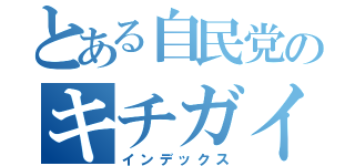 とある自民党のキチガイ（インデックス）