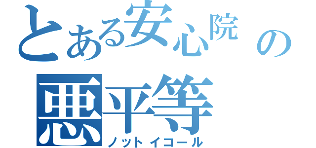 とある安心院　なじみの悪平等（ノットイコール）