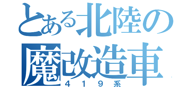 とある北陸の魔改造車（４１９系）