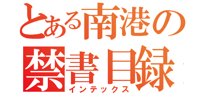 とある南港の禁書目録（インテックス）