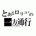 とあるロリコンの一方通行（アクセロリータ）