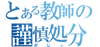 とある教師の謹慎処分（がじぃ）