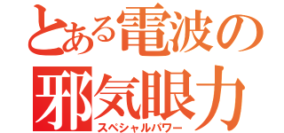 とある電波の邪気眼力（スペシャルパワー）