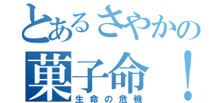 とあるさやかの菓子命！（生命の危機）