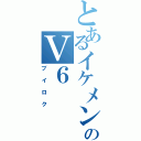 とあるイケメンのＶ６（ブイロク）