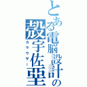 とある電脳設計士の殻宇佐堊（カラウザー）