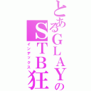 とあるＧＬＡＹのＳＴＢ狂（インデックス）