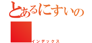 とあるにすいの（インデックス）