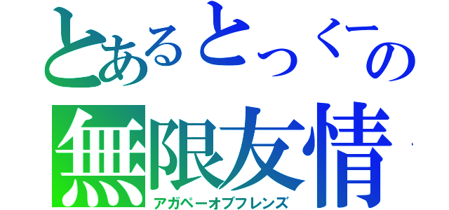 とあるとっくーの無限友情（アガペーオブフレンズ）