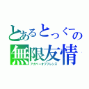 とあるとっくーの無限友情（アガペーオブフレンズ）