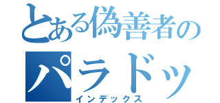 とある偽善者のパラドックス（インデックス）