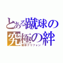 とある蹴球の究極の絆（魔帝グリフォン）