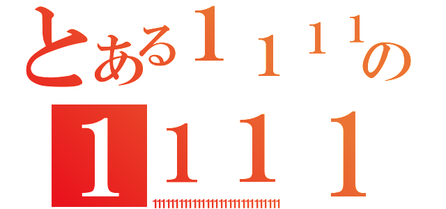 とある１１１１１１１１１１１１１１１１１１１１１１１１１１１の１１１１１１１１１１１１１１１１１１１１１１１１１１１１１１１（１１１１１１１１１１１１１１１１１１１１１１１１１１１１１）