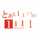 とある１１１１１１１１１１１１１１１１１１１１１１１１１１１の１１１１１１１１１１１１１１１１１１１１１１１１１１１１１１１（１１１１１１１１１１１１１１１１１１１１１１１１１１１１１）