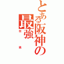 とある阪神の最強（伝説）