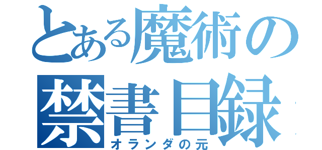 とある魔術の禁書目録（オランダの元）