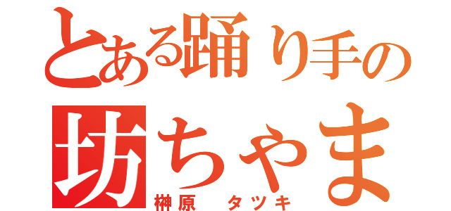 とある踊り手の坊ちゃま（榊原 タツキ）