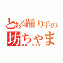 とある踊り手の坊ちゃま（榊原 タツキ）